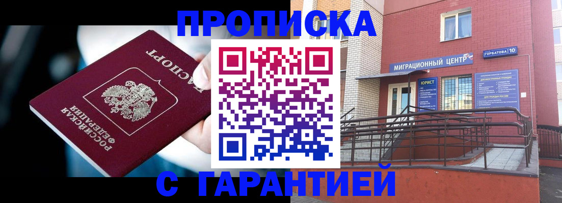 прописка от собственника в Шебекино
